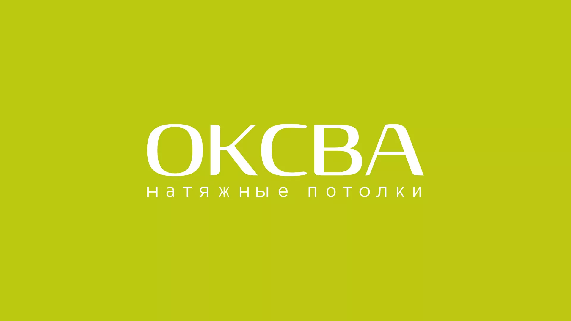 Создание сайта по продаже натяжных потолков для компании «ОКСВА» в Рассказово